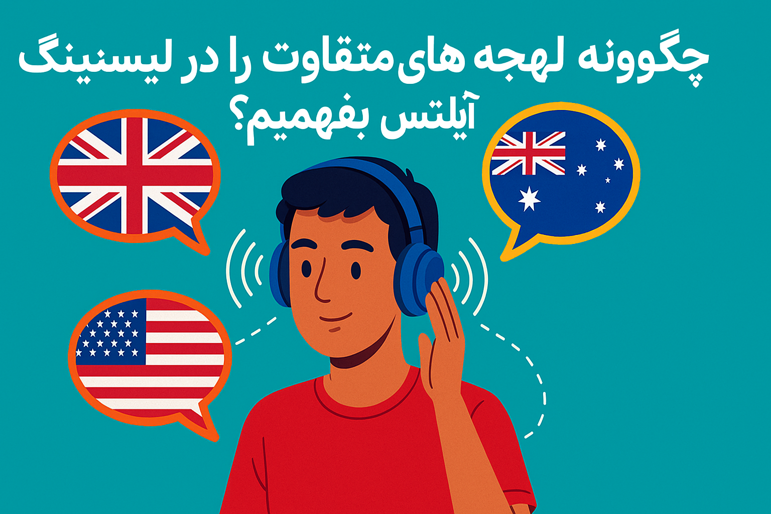 چگونه لهجه های متفاوت را در لیسنینگ آیلتس بفهمیم؟